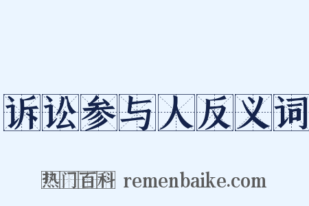 诉讼参与人反义词是什么意思的图片